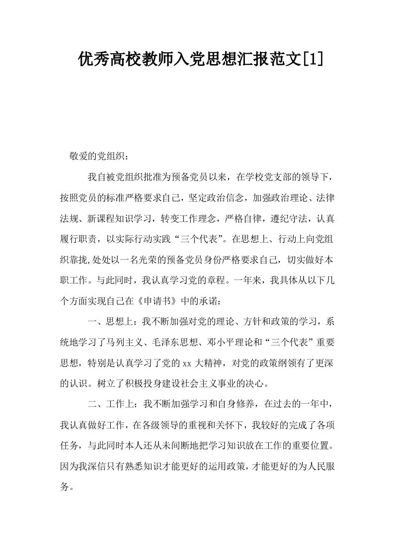 优秀高校教师入思想汇报范文1