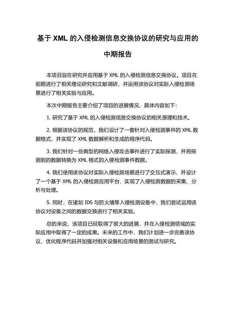 基于XML的入侵检测信息交换协议的研究与应用的中期报告