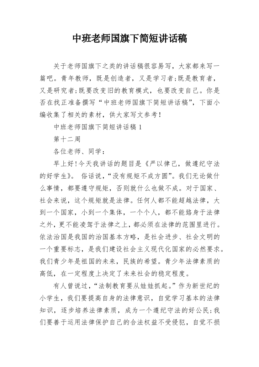 中班老师国旗下简短讲话稿