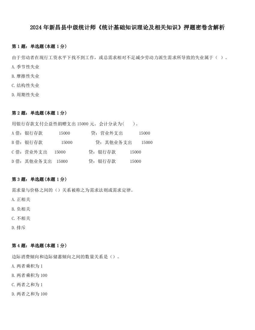 2024年新昌县中级统计师《统计基础知识理论及相关知识》押题密卷含解析