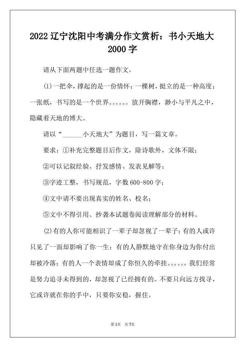 2022年辽宁沈阳中考满分作文赏析书小天地大2000字