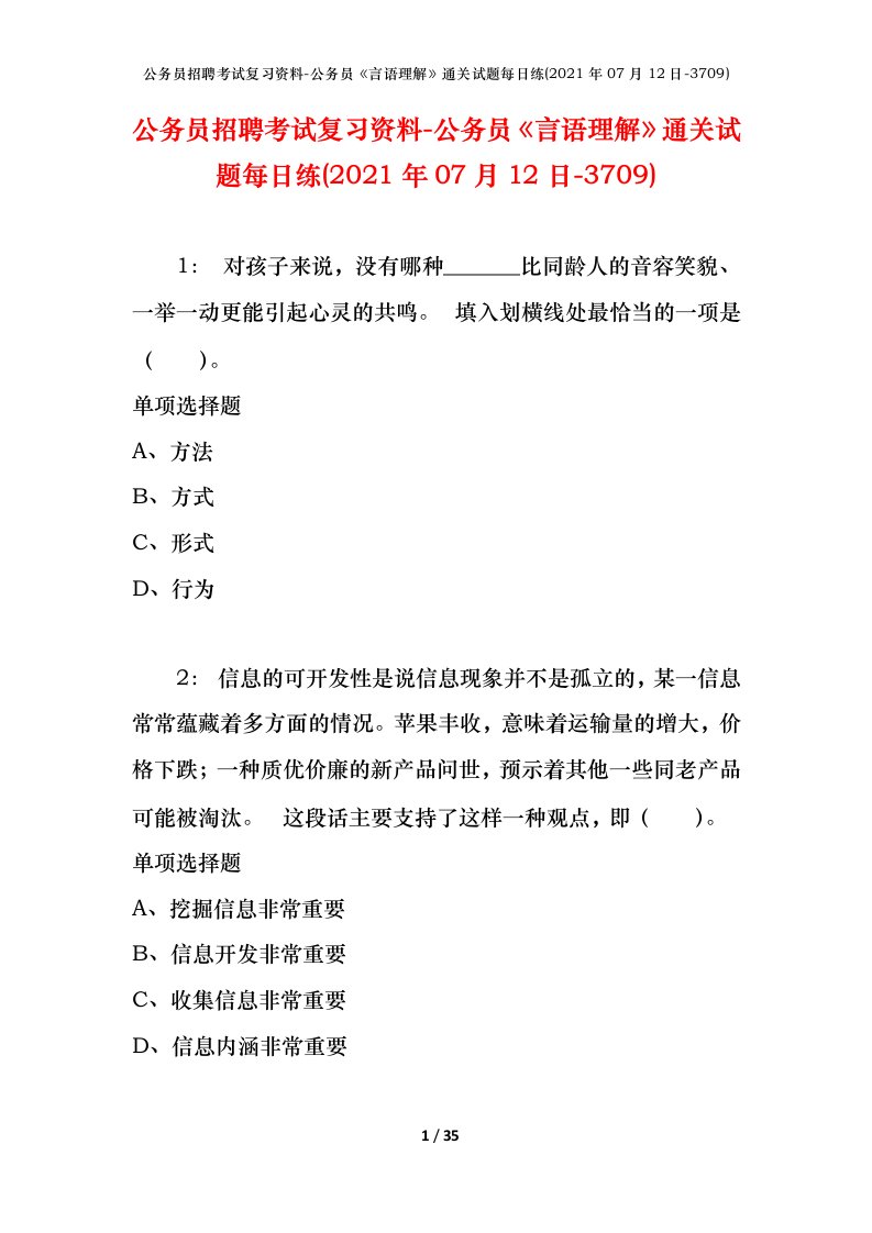 公务员招聘考试复习资料-公务员言语理解通关试题每日练2021年07月12日-3709