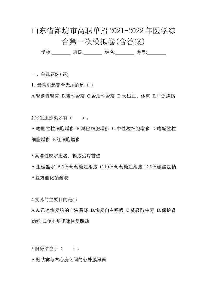 山东省潍坊市高职单招2021-2022年医学综合第一次模拟卷含答案