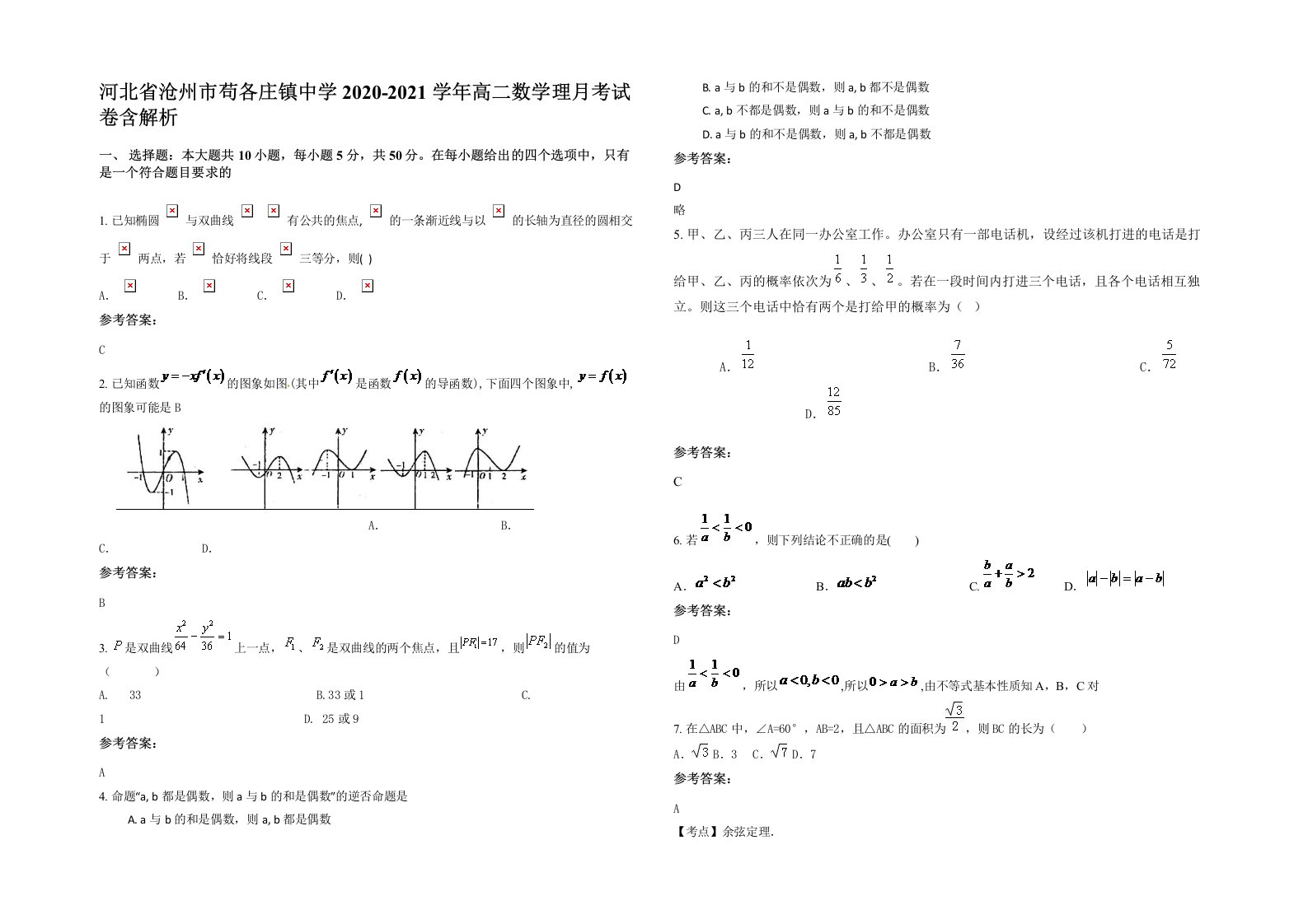 河北省沧州市苟各庄镇中学2020-2021学年高二数学理月考试卷含解析