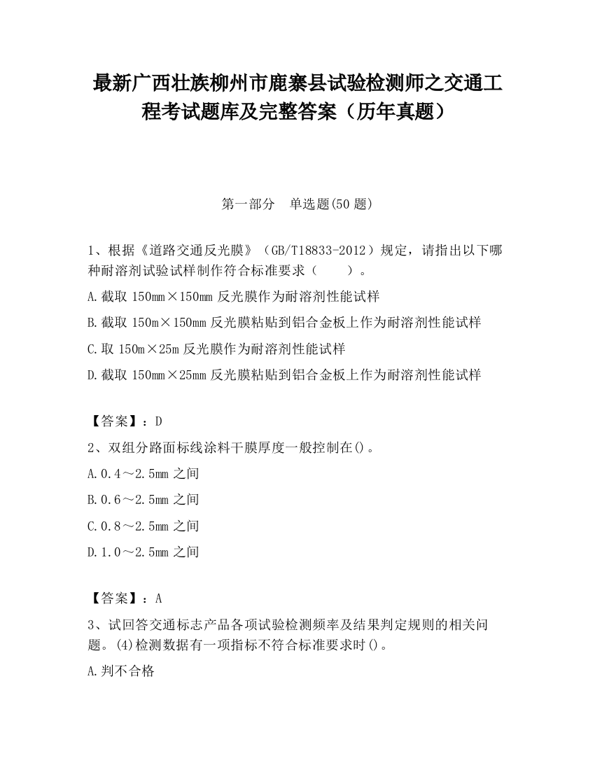 最新广西壮族柳州市鹿寨县试验检测师之交通工程考试题库及完整答案（历年真题）