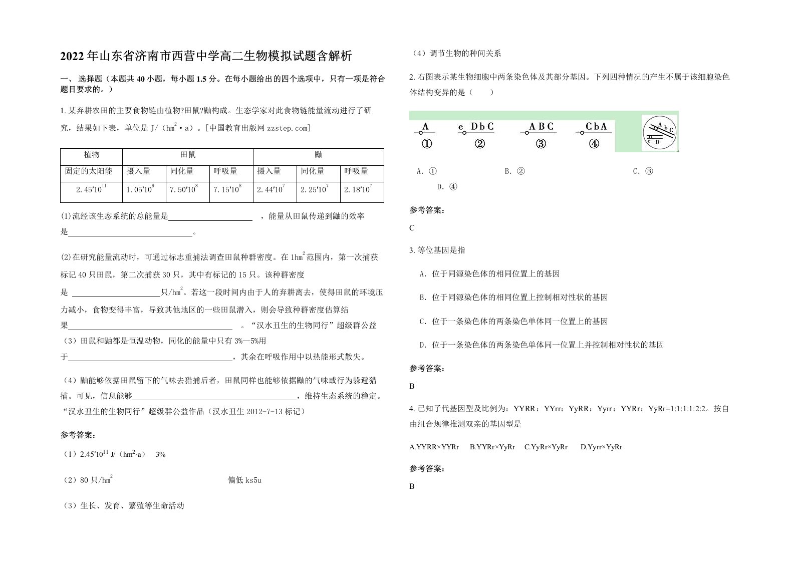 2022年山东省济南市西营中学高二生物模拟试题含解析