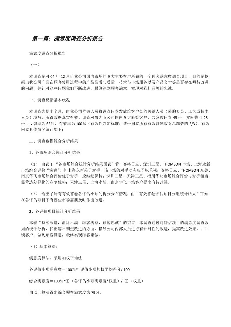 满意度调查分析报告[修改版]