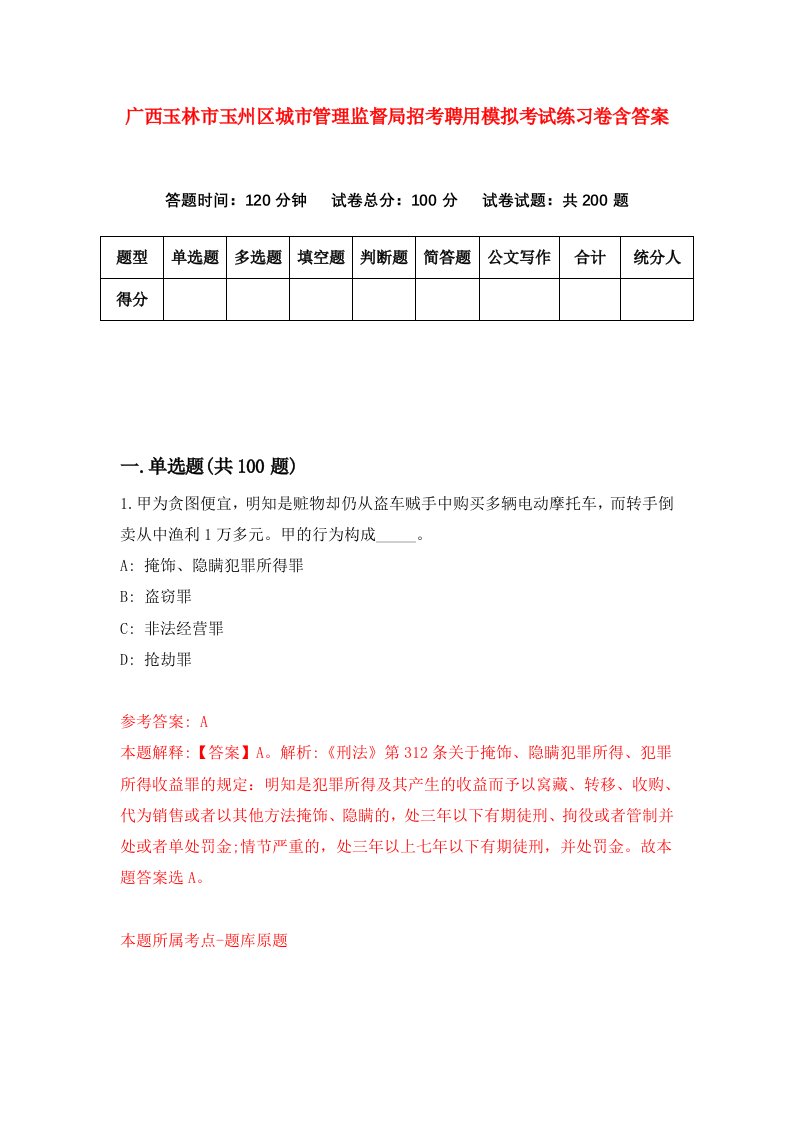 广西玉林市玉州区城市管理监督局招考聘用模拟考试练习卷含答案第4版