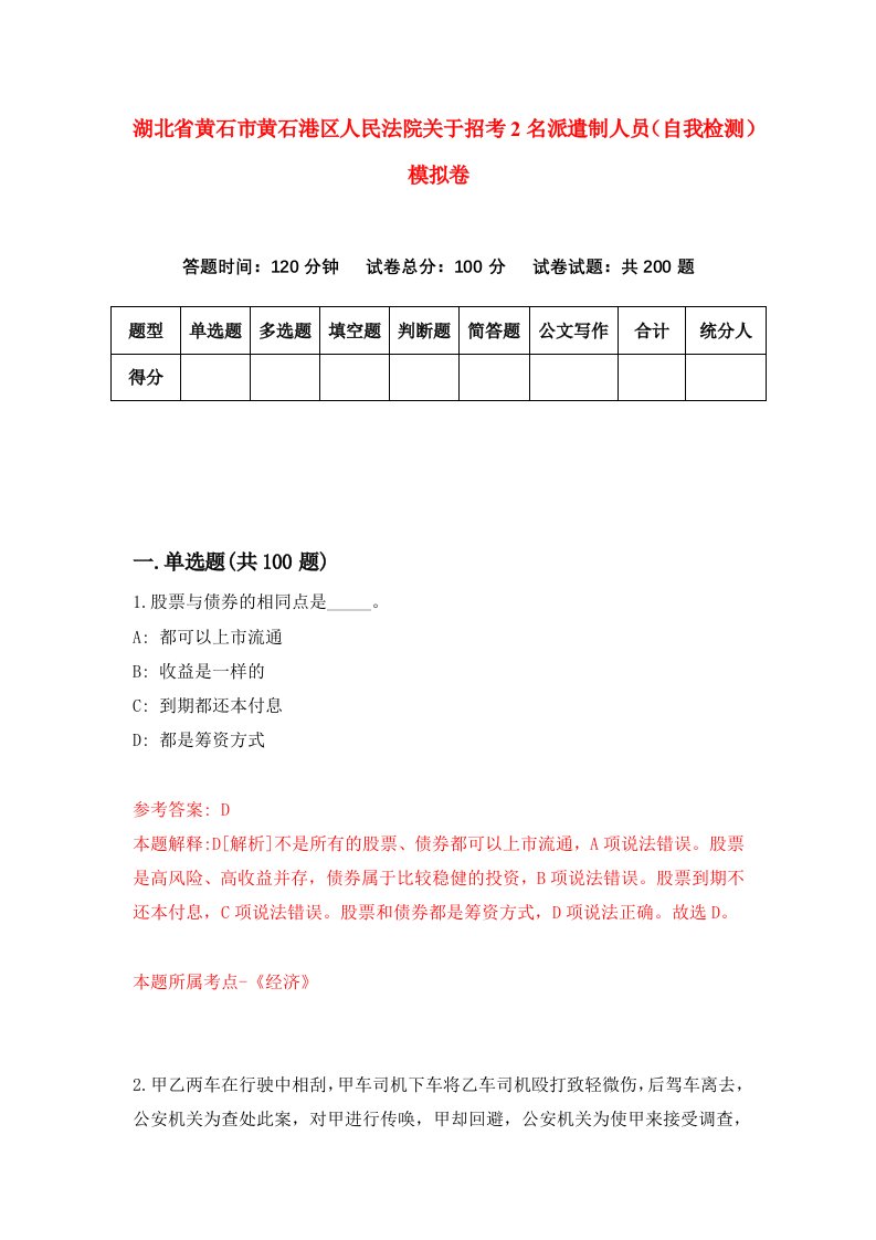 湖北省黄石市黄石港区人民法院关于招考2名派遣制人员自我检测模拟卷第6次