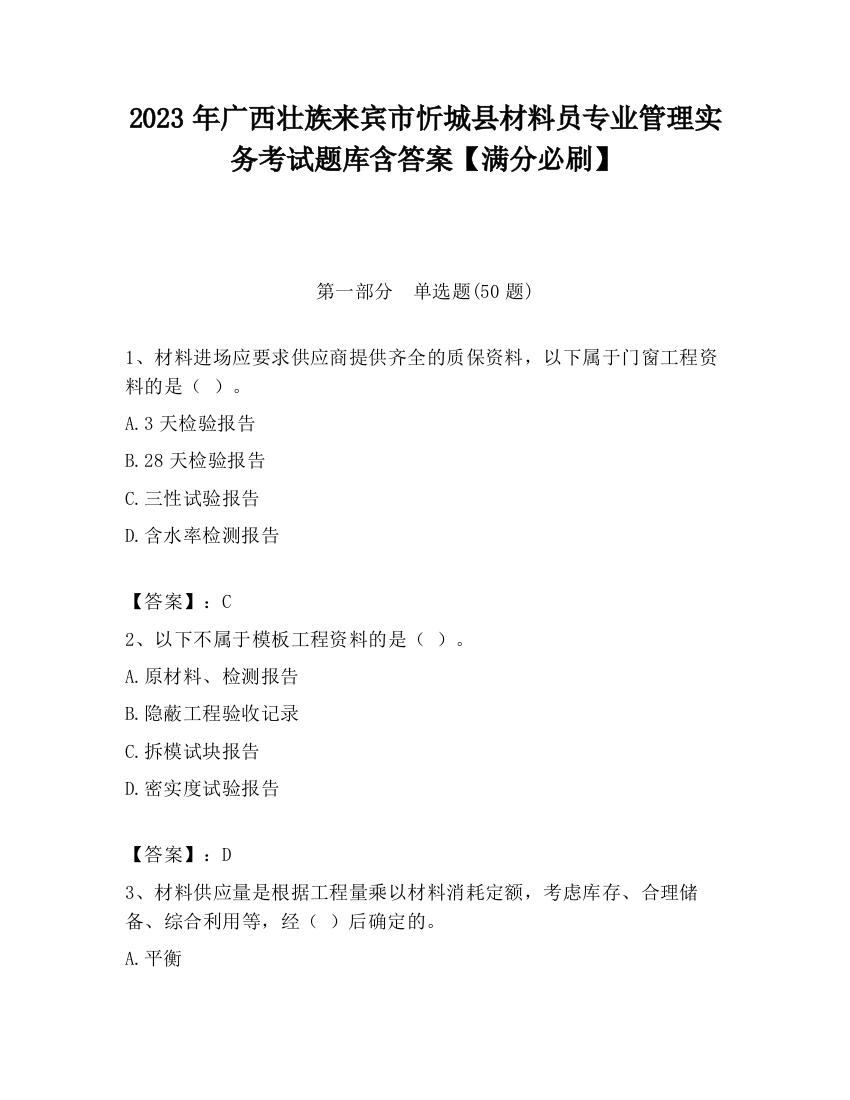 2023年广西壮族来宾市忻城县材料员专业管理实务考试题库含答案【满分必刷】