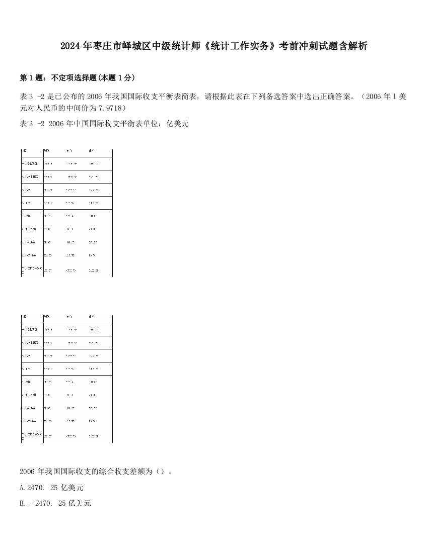 2024年枣庄市峄城区中级统计师《统计工作实务》考前冲刺试题含解析