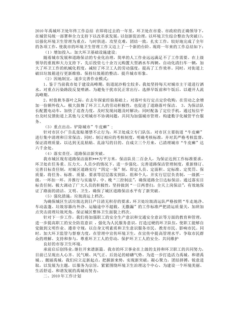 环卫处年终工作总结