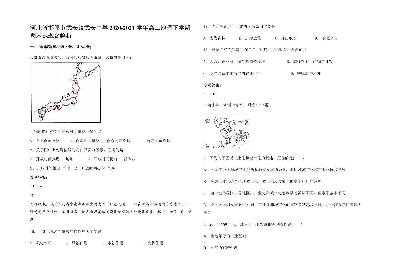 河北省邯郸市武安镇武安中学2020-2021学年高二地理下学期期末试题含解析