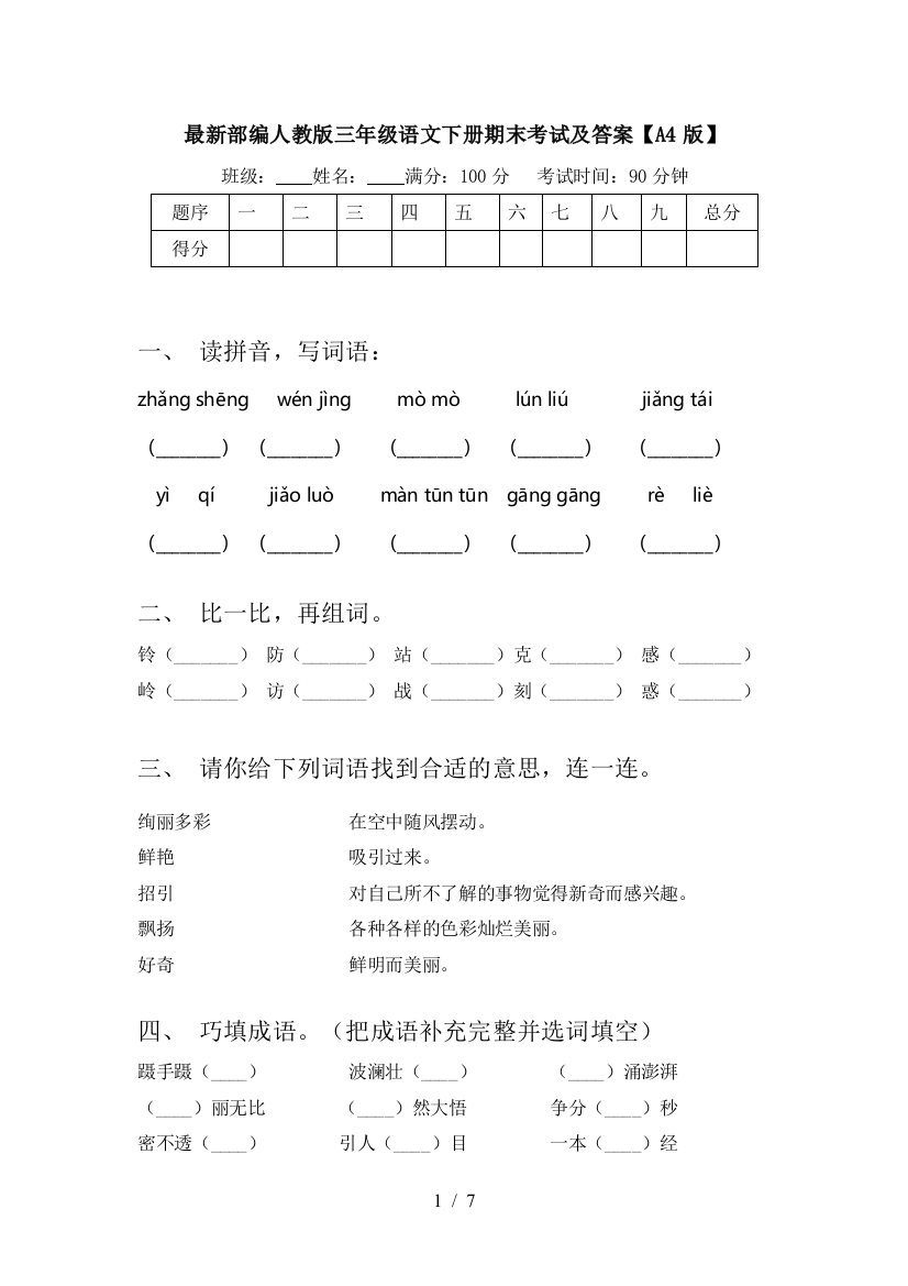 最新部编人教版三年级语文下册期末考试及答案【A4版】