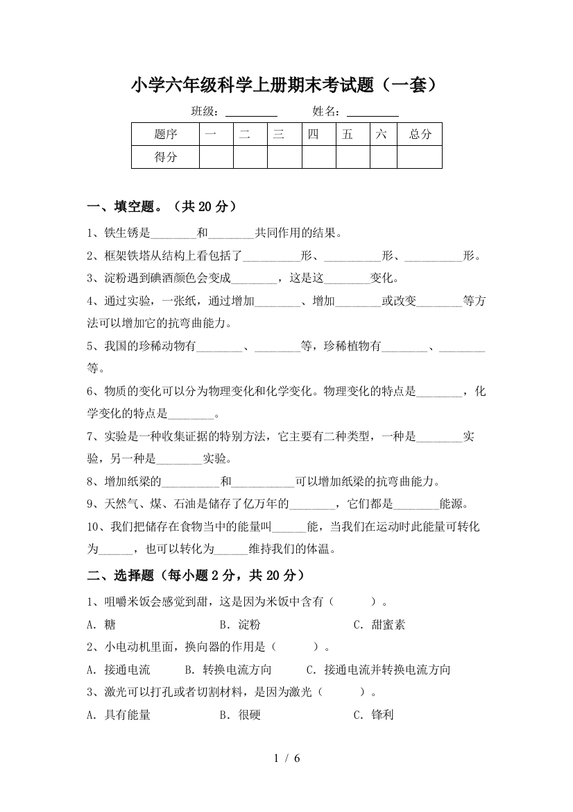 小学六年级科学上册期末考试题(一套)