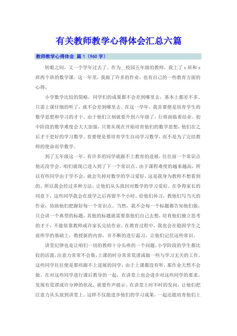 有关教师教学心得体会汇总六篇