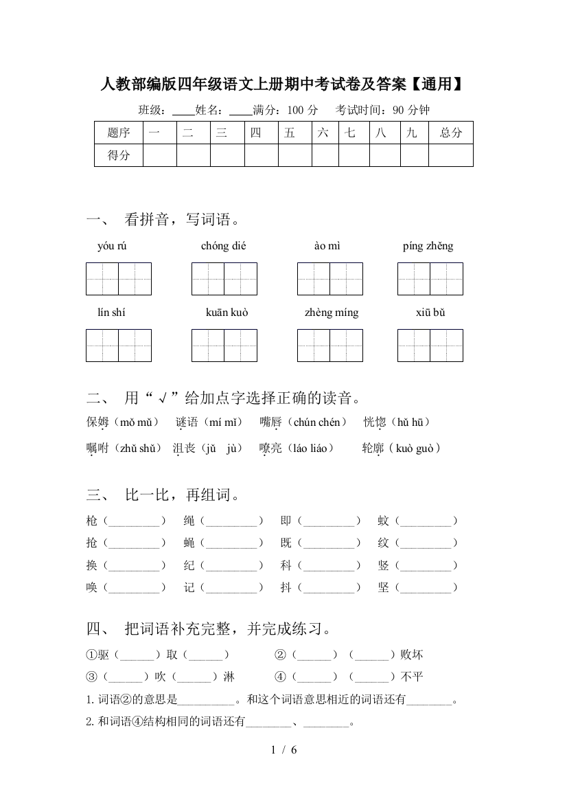 人教部编版四年级语文上册期中考试卷及答案【通用】