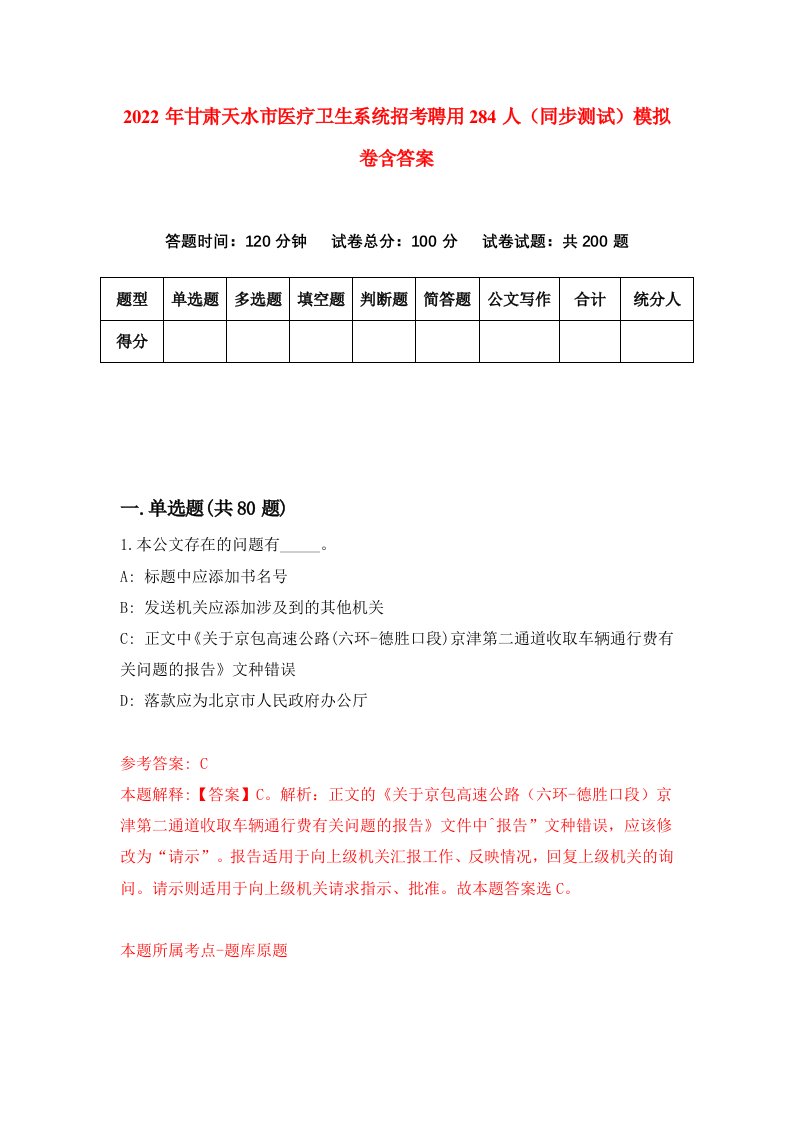 2022年甘肃天水市医疗卫生系统招考聘用284人同步测试模拟卷含答案6