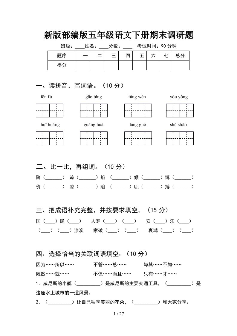 新版部编版五年级语文下册期末调研题5套