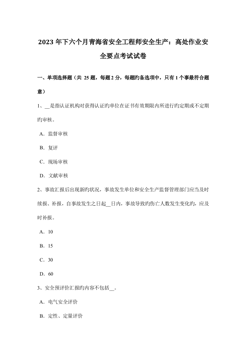 2023年下半年青海省安全工程师安全生产高处作业安全要点考试试卷