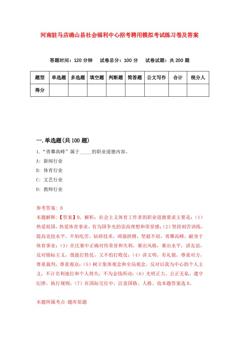 河南驻马店确山县社会福利中心招考聘用模拟考试练习卷及答案第0期