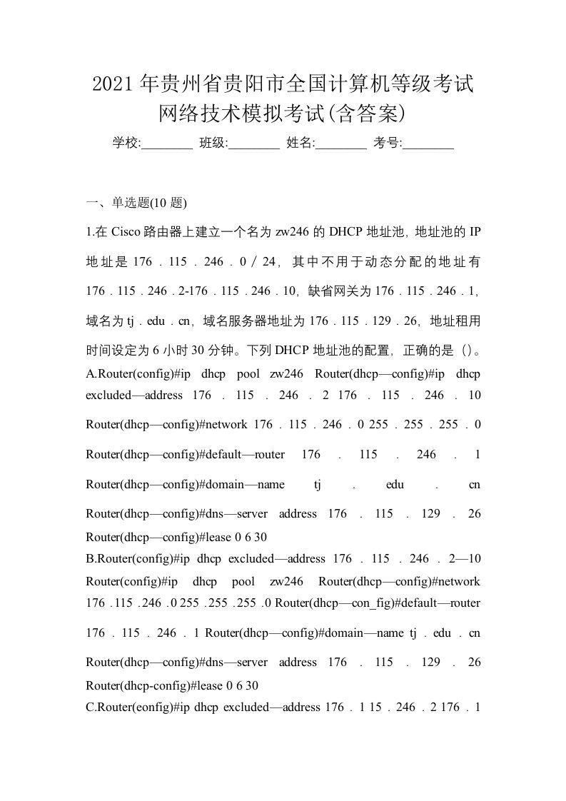 2021年贵州省贵阳市全国计算机等级考试网络技术模拟考试含答案