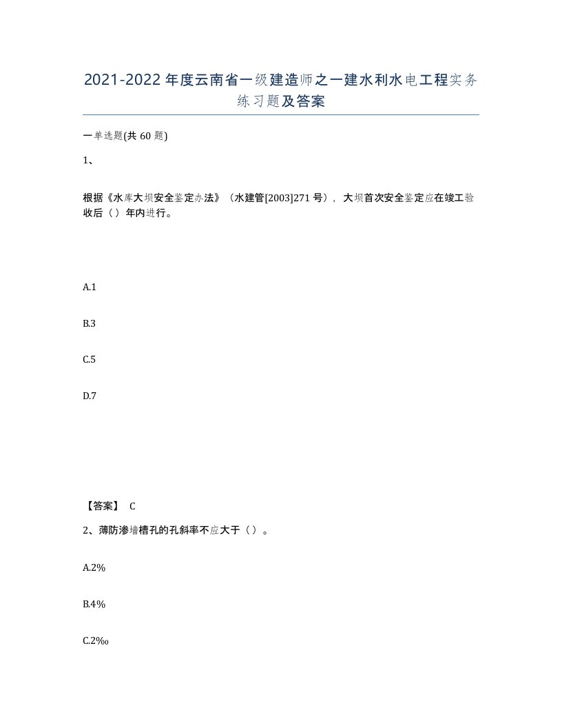 2021-2022年度云南省一级建造师之一建水利水电工程实务练习题及答案