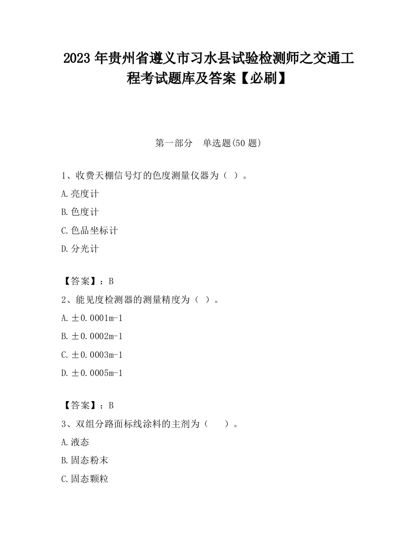 2023年贵州省遵义市习水县试验检测师之交通工程考试题库及答案【必刷】