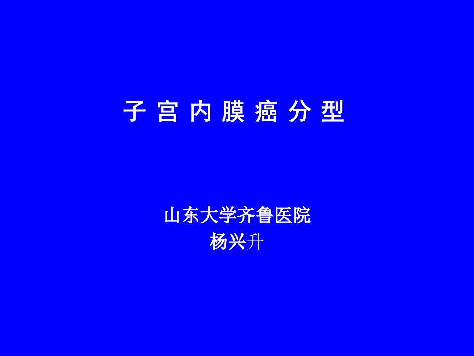 子宫内膜癌分型