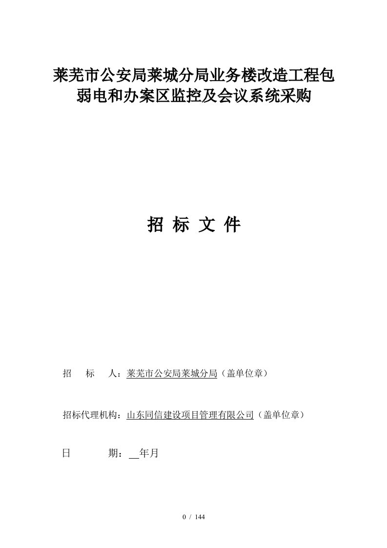 莱芜市公安局莱城分局业务楼改造工程A包