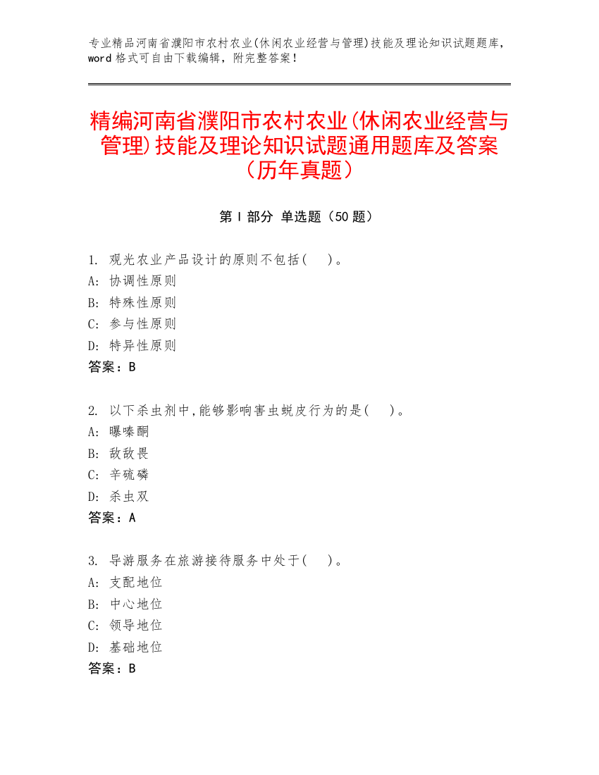 精编河南省濮阳市农村农业(休闲农业经营与管理)技能及理论知识试题通用题库及答案（历年真题）