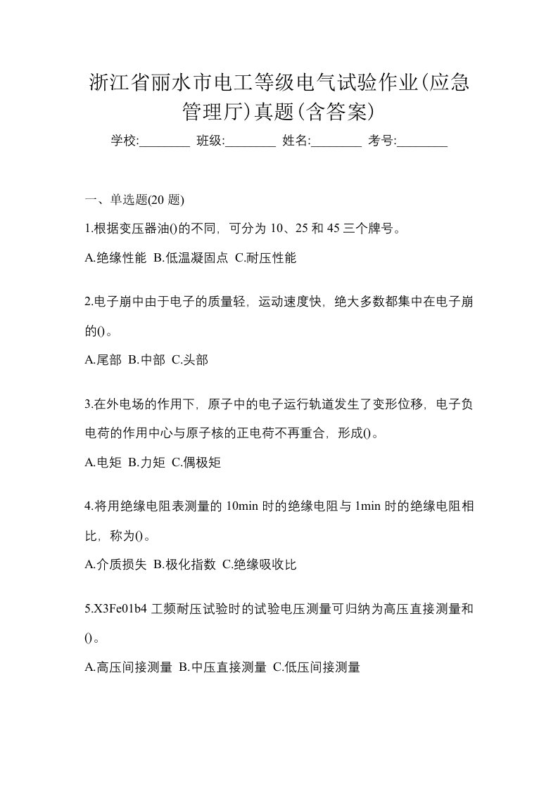 浙江省丽水市电工等级电气试验作业应急管理厅真题含答案