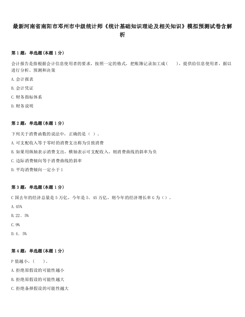 最新河南省南阳市邓州市中级统计师《统计基础知识理论及相关知识》模拟预测试卷含解析