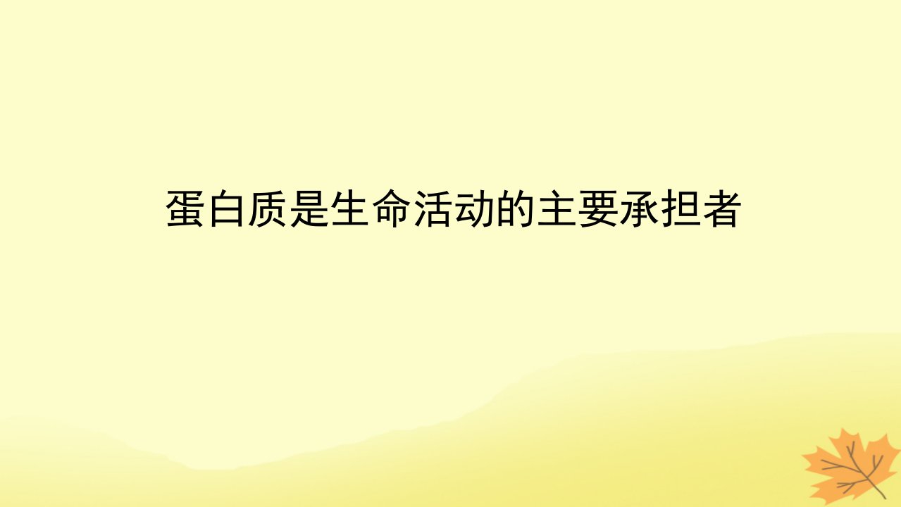 2023版新教材高考生物一轮复习第一单元走近细胞及组成细胞的分子课堂互动探究案3蛋白质是生命活动的主要承担者课件