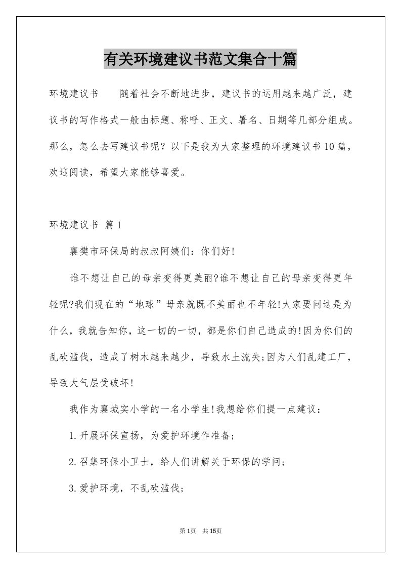 有关环境建议书范文集合十篇