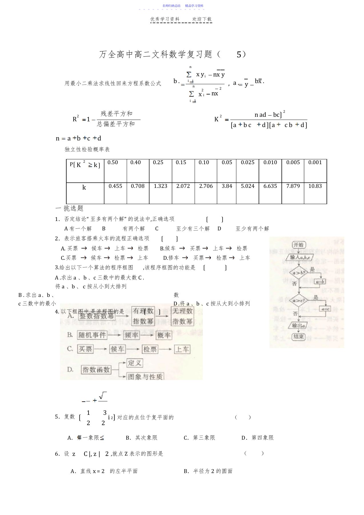 2022年万全高中高二文科数学复习题