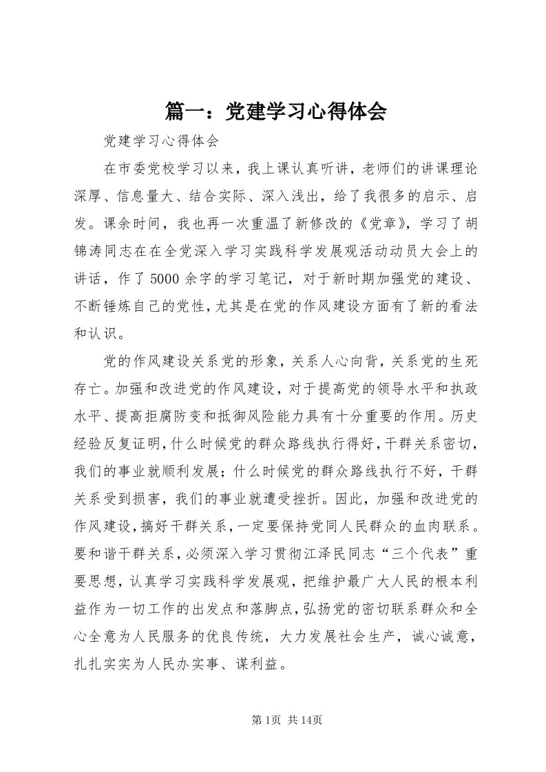 5篇一：党建学习心得体会