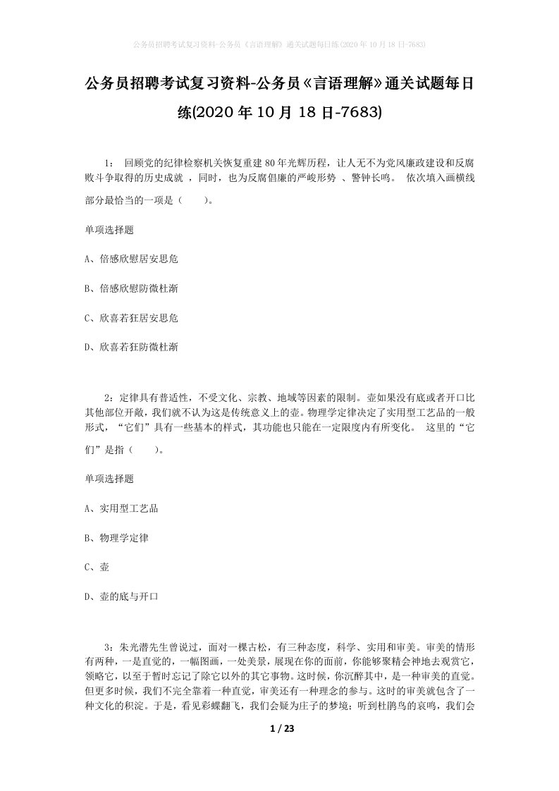 公务员招聘考试复习资料-公务员言语理解通关试题每日练2020年10月18日-7683