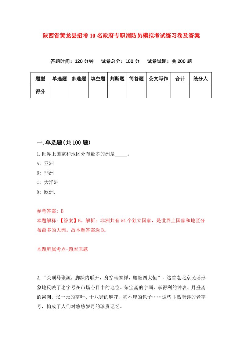 陕西省黄龙县招考10名政府专职消防员模拟考试练习卷及答案第9次