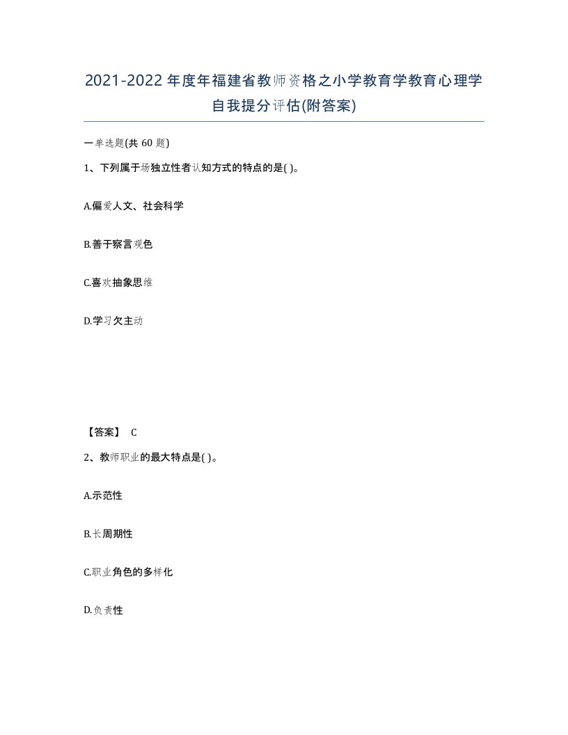 2021-2022年度年福建省教师资格之小学教育学教育心理学自我提分评估附答案