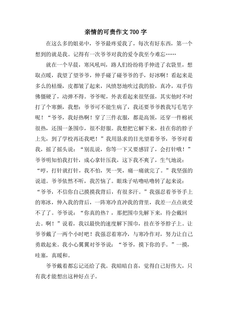 亲情的可贵作文700字