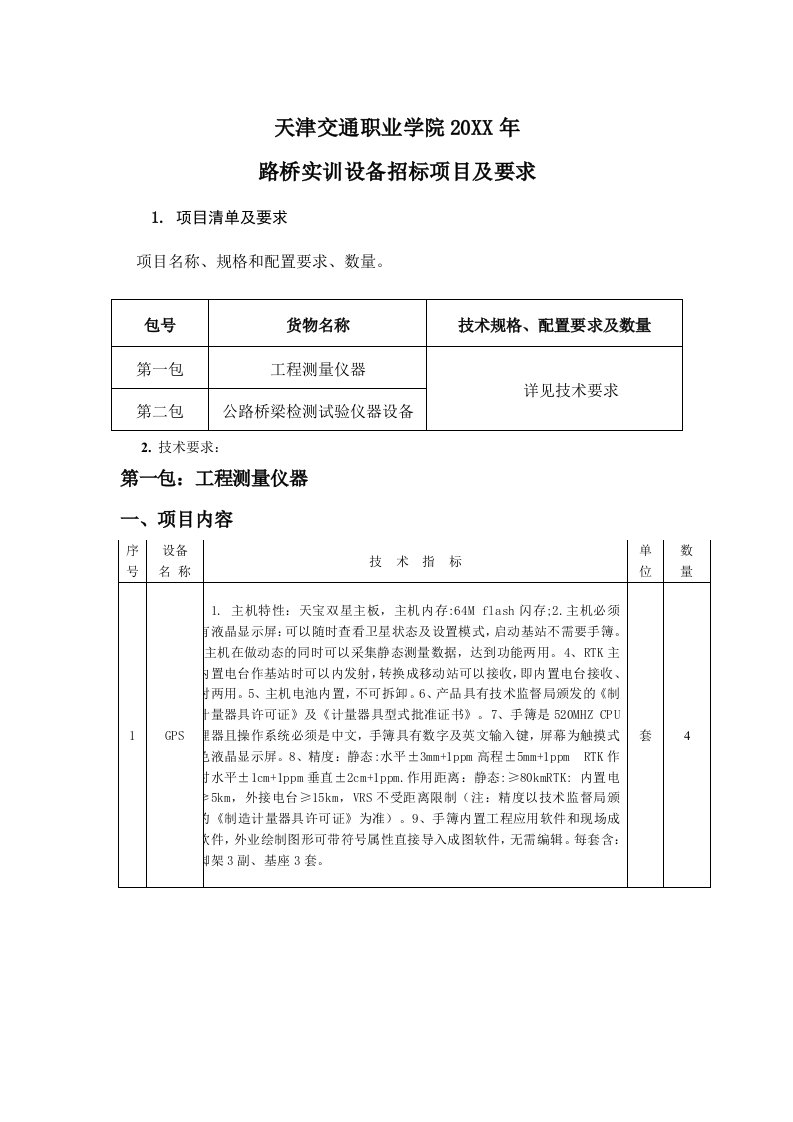 项目管理-项目一：工程测量仪