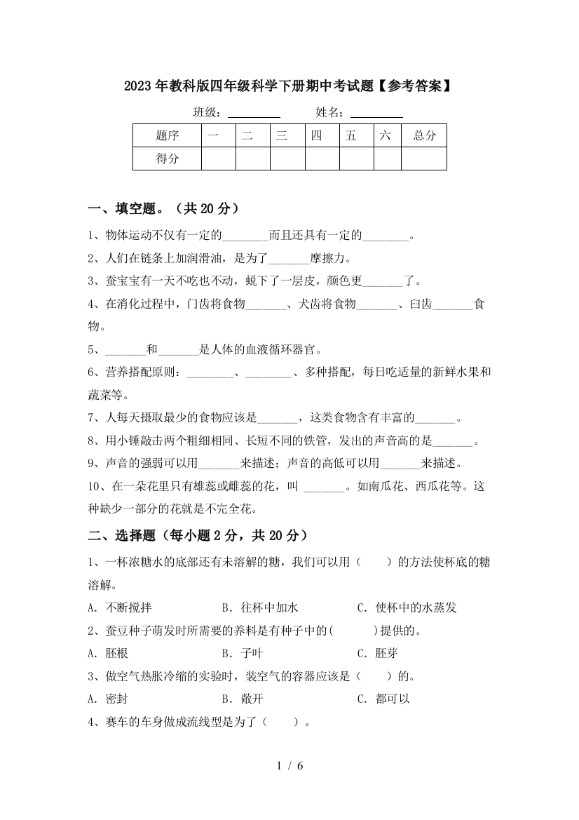 2023年教科版四年级科学下册期中考试题【参考答案】