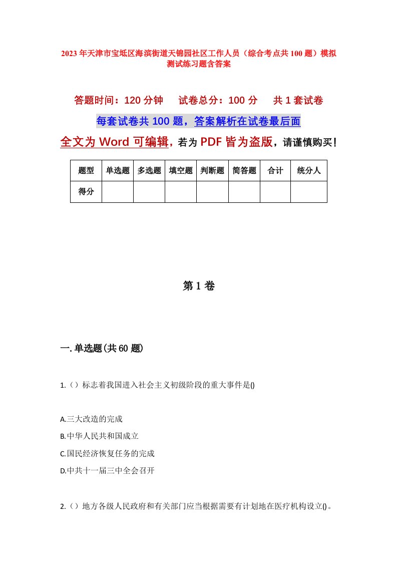 2023年天津市宝坻区海滨街道天锦园社区工作人员综合考点共100题模拟测试练习题含答案