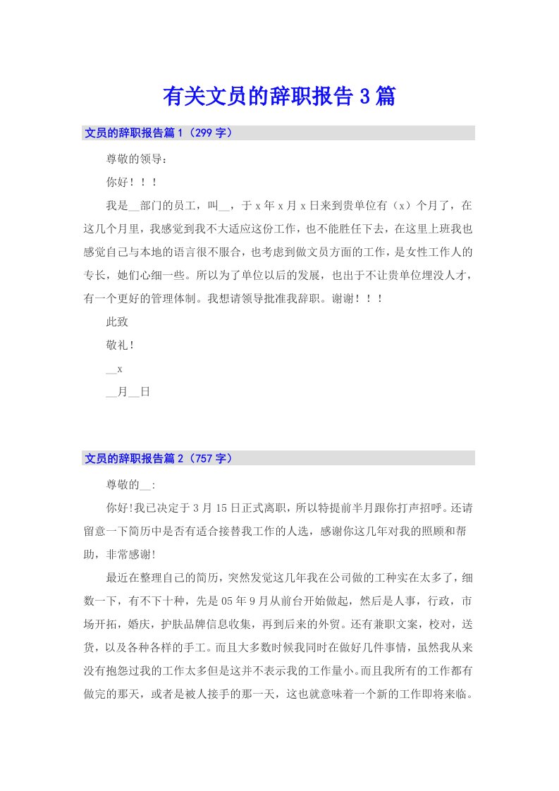 有关文员的辞职报告3篇