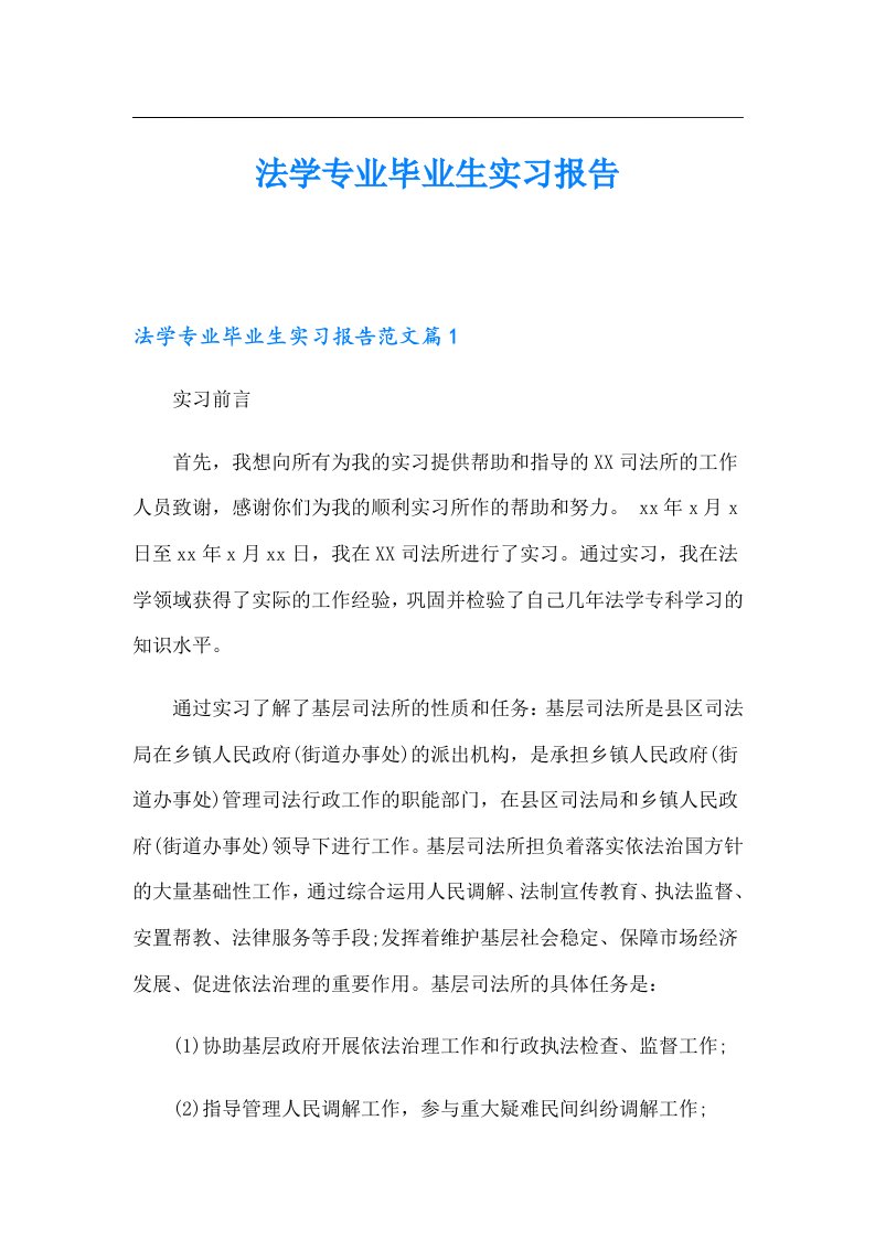 法学专业毕业生实习报告