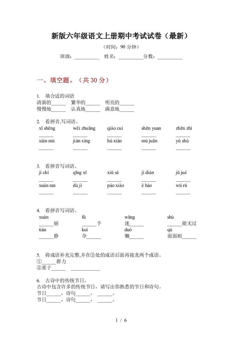 新版六年级语文上册期中考试试卷(最新)