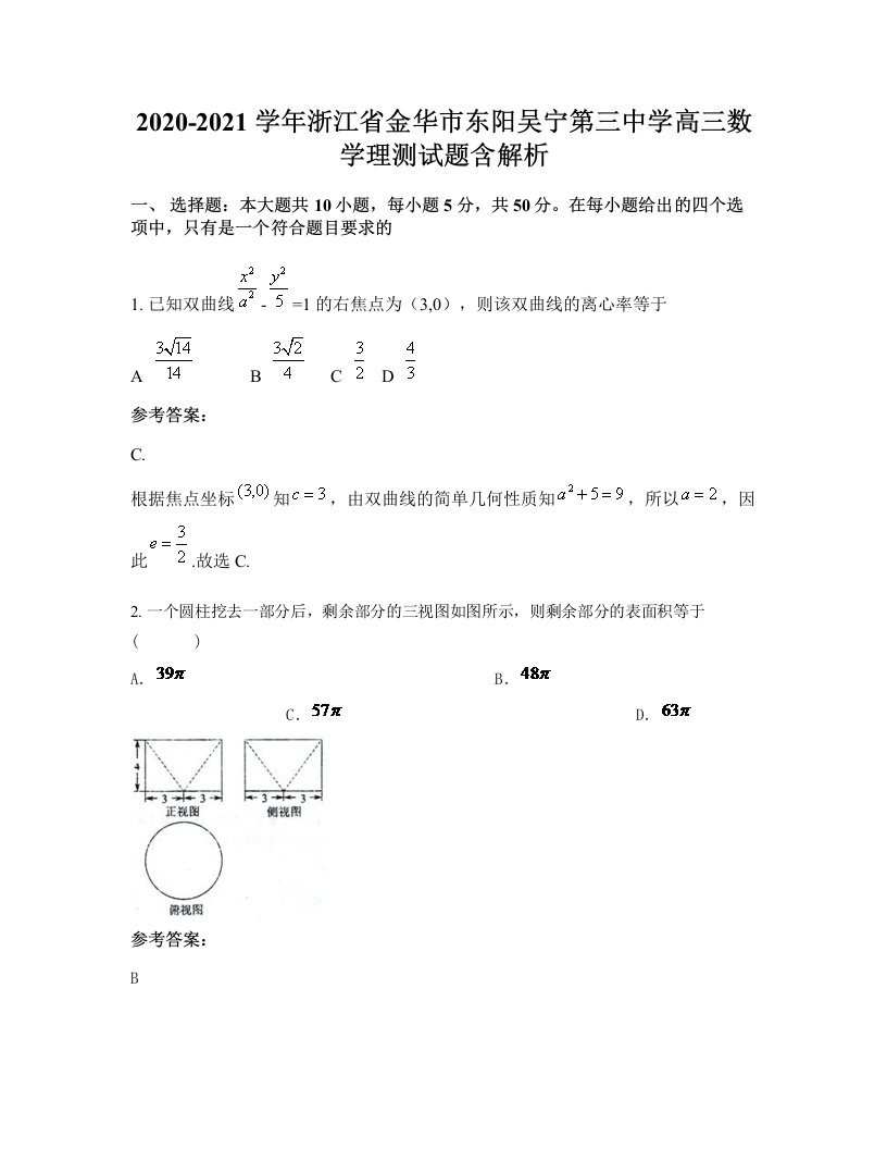 2020-2021学年浙江省金华市东阳吴宁第三中学高三数学理测试题含解析