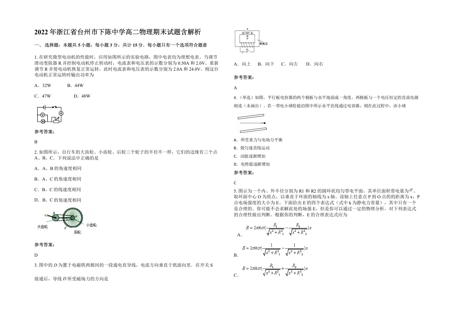 2022年浙江省台州市下陈中学高二物理期末试题含解析