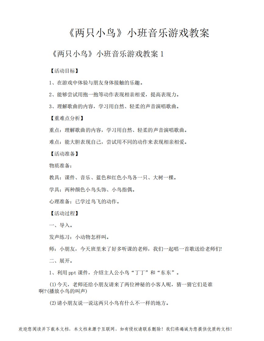 《两只小鸟》小班音乐游戏教案